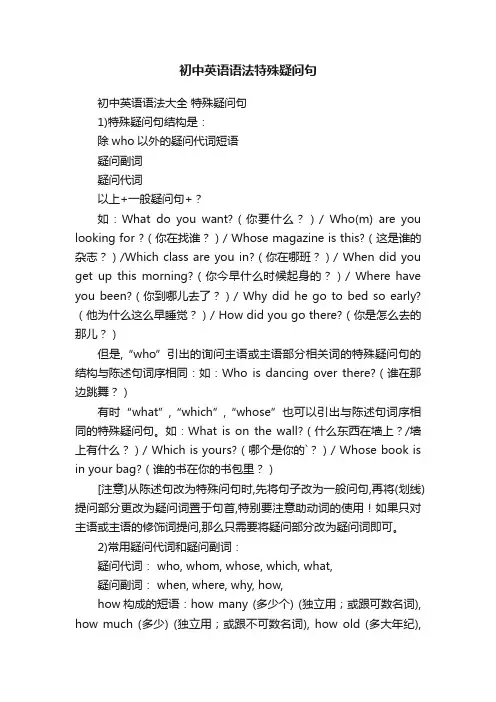 初中英语语法特殊疑问句