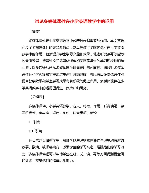 试论多媒体课件在小学英语教学中的运用