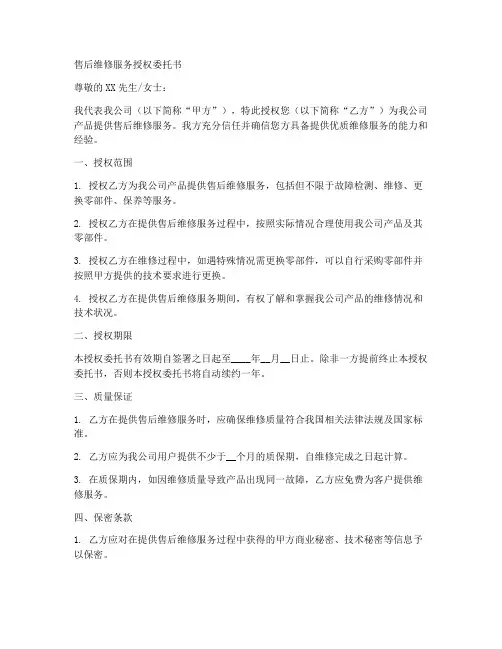 售后维修服务授权委托书