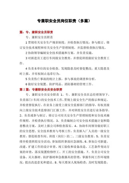 专兼职安全员岗位职责(多篇)