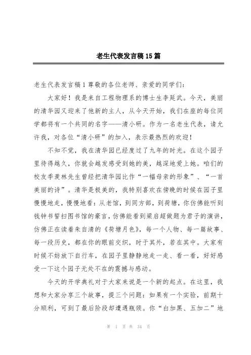 老生代表发言稿15篇