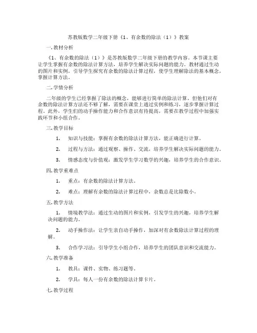 苏教版数学二年级下册《1、有余数的除法(1)》教案