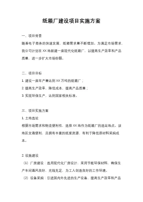 纸箱厂建设项目实施方案