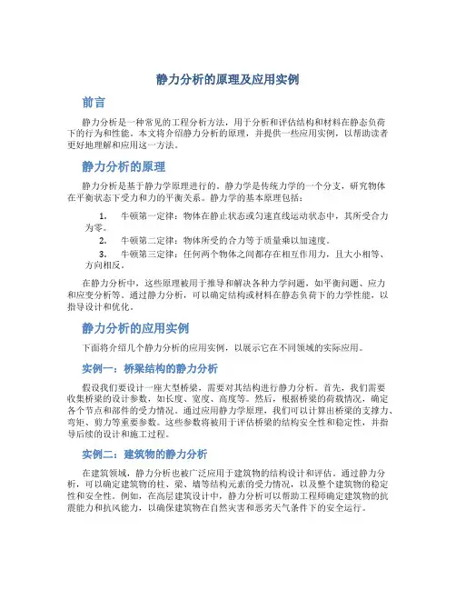 静力分析的原理及应用实例