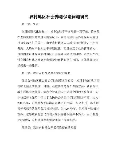 农村地区社会养老保险问题研究