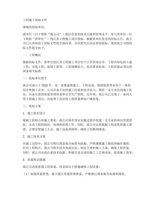江苏工程施工投标文件