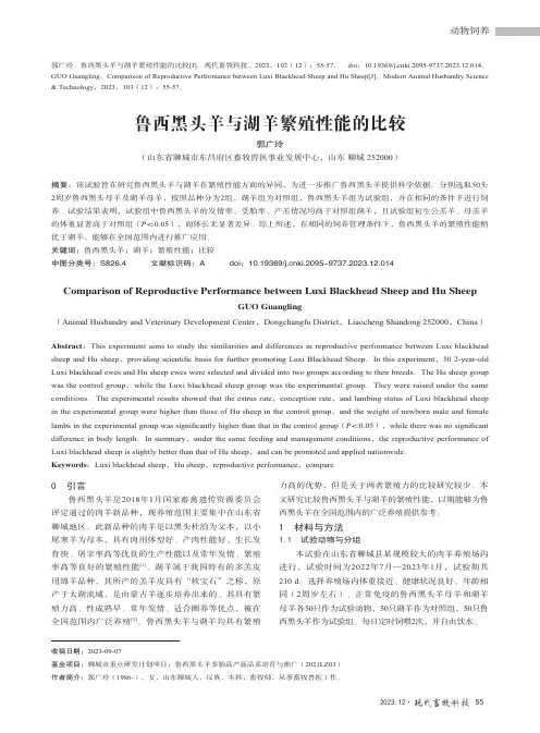 鲁西黑头羊与湖羊繁殖性能的比较