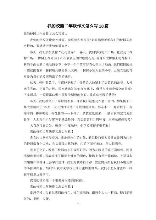 我的校园二年级作文怎么写10篇