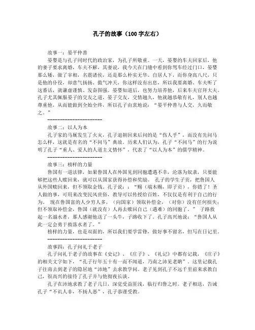 作文素材-中学小学课外阅读-孔子的故事(100字左右)