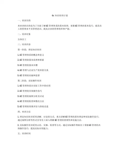 6s知识培训计划