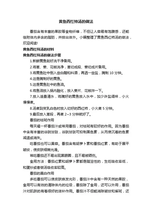 黄鱼西红柿汤的做法