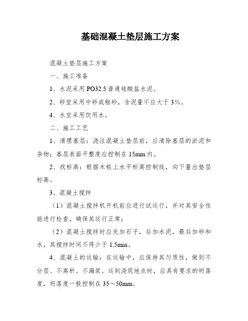基础混凝土垫层施工方案