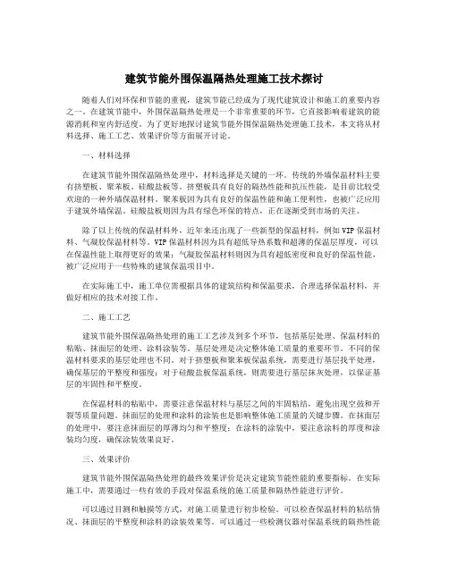 建筑节能外围保温隔热处理施工技术探讨