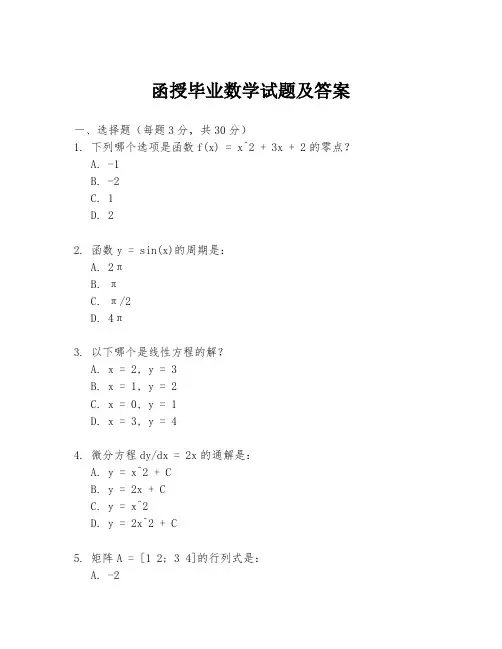 函授毕业数学试题及答案