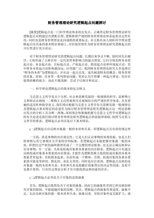 财务管理理论研究逻辑起点问题探讨