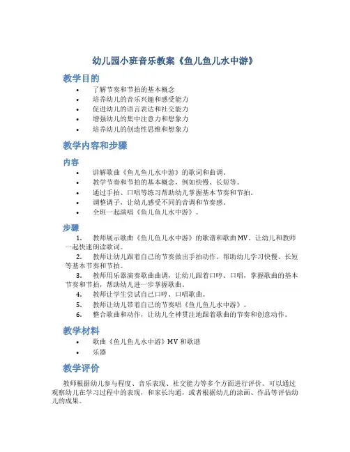 幼儿园小班音乐教案《鱼儿鱼儿水中游》
