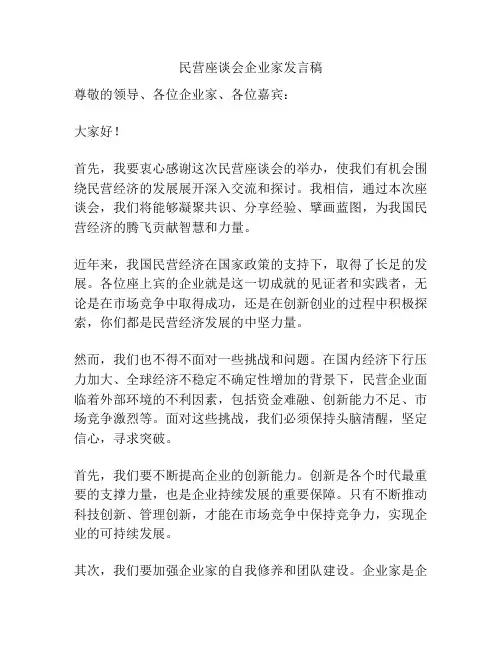 民营座谈会企业家发言稿