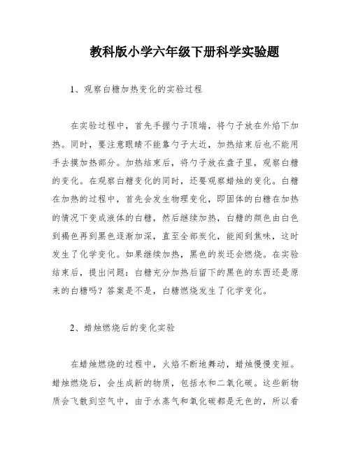 教科版小学六年级下册科学实验题