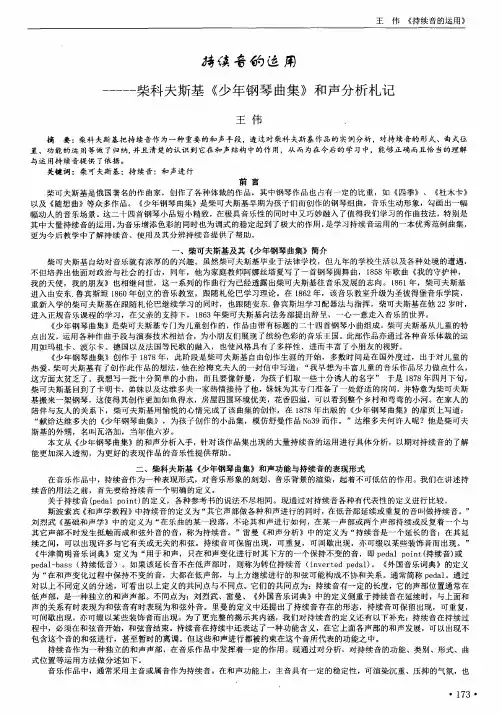 持续音的运用——柴科夫斯基《少年钢琴曲集》和声分析札记