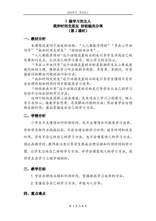 三年级上册道德与法治部编版 第一单元《3 做学习的主人》教学设计 教案