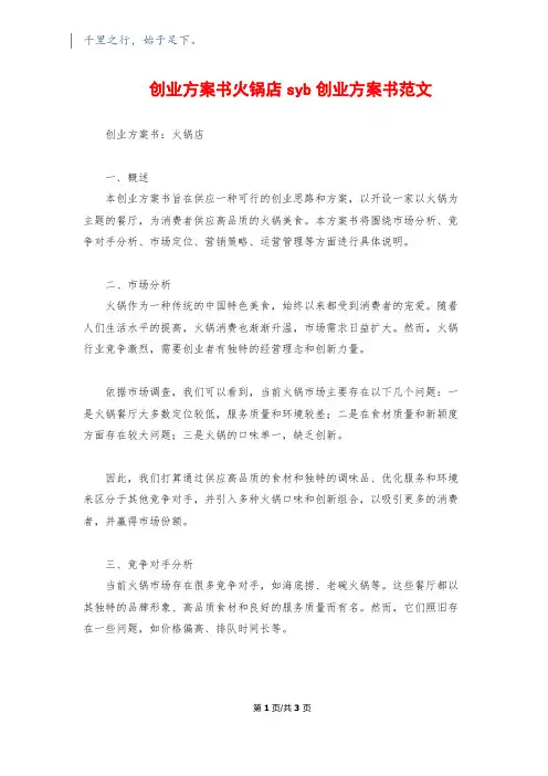 创业计划书火锅店syb创业计划书范文