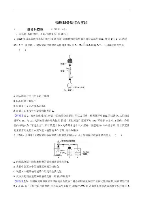 人教版 高考化学复习 核心素养测评37 物质制备型综合实验96