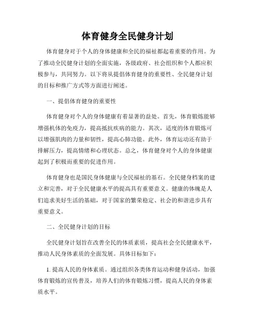 体育健身全民健身计划