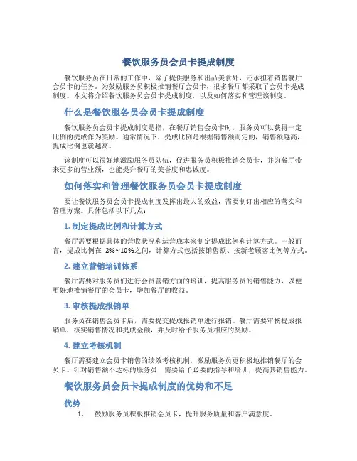 餐饮服务员会员卡提成制度