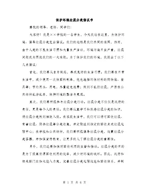 保护环境垃圾分类倡议书（3篇）