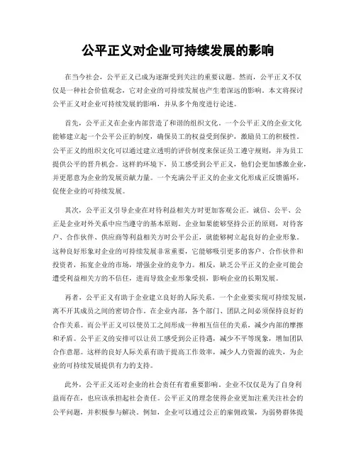 公平正义对企业可持续发展的影响