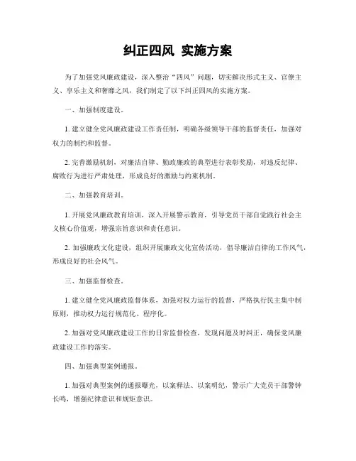 纠正四风 实施方案