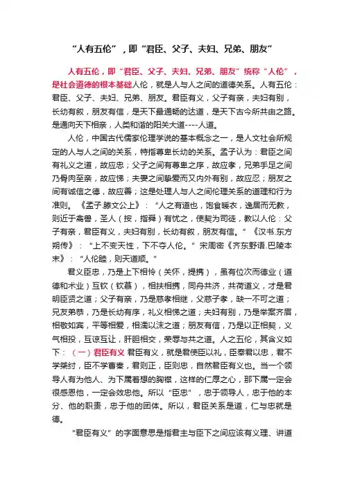 “人有五伦”，即“君臣、父子、夫妇、兄弟、朋友”