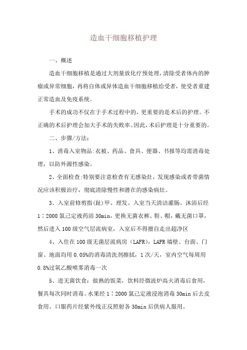 造血干细胞移植护理