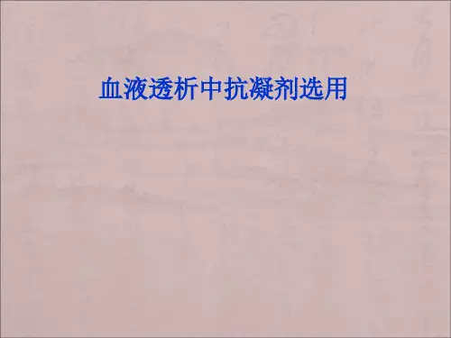 血液透析抗凝剂的选择
