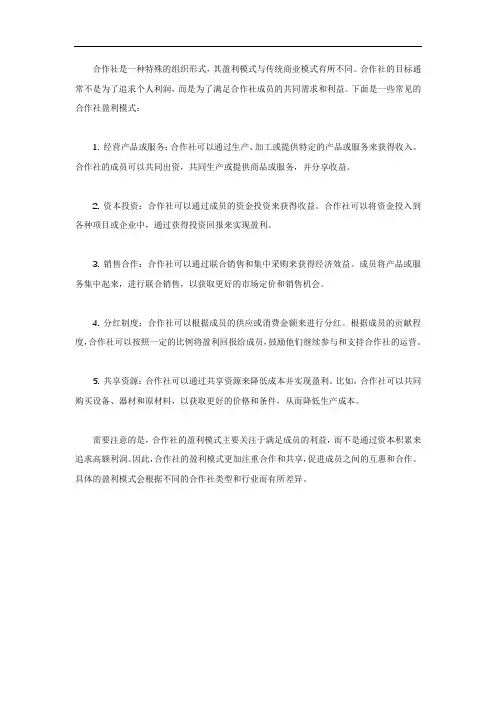 合作社盈利模式