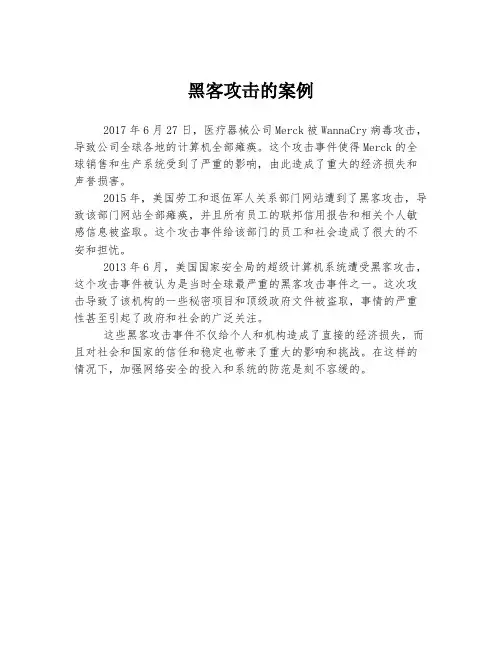 黑客攻击的案例