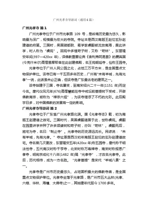 广州光孝寺导游词（通用6篇）