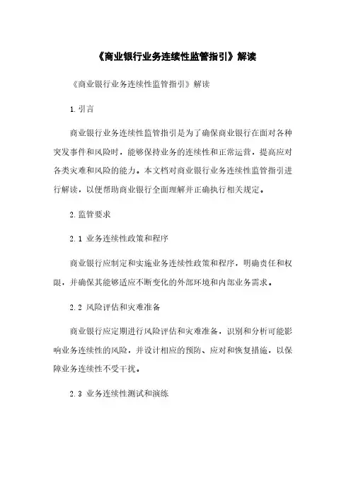 《商业银行业务连续性监管指引》解读