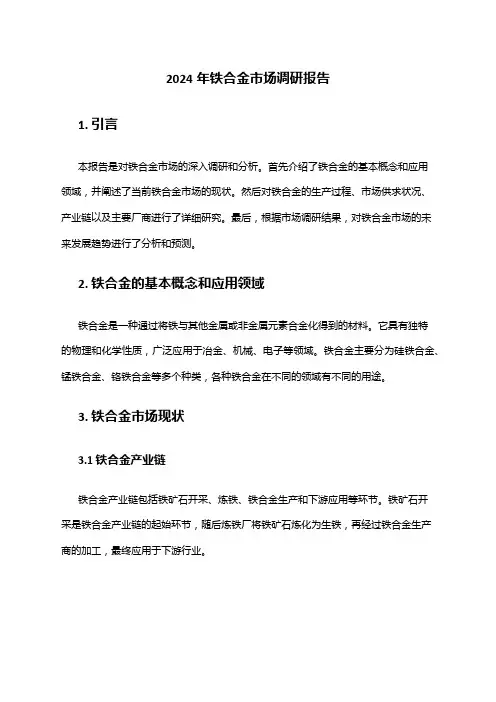 2024年铁合金市场调研报告