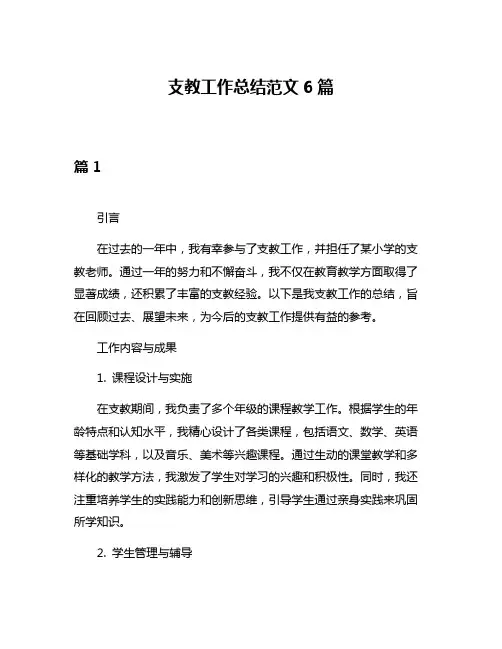 支教工作总结范文6篇