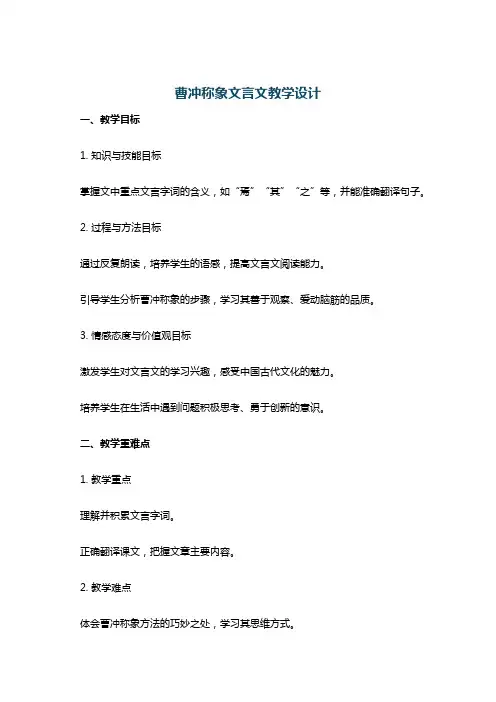 曹冲称象文言文教学设计