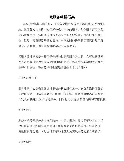 微服务编排框架