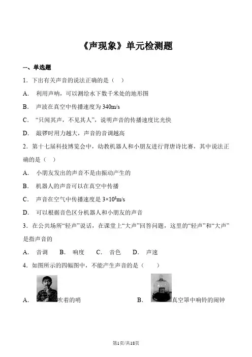 人教版初中物理八年级上册第二章《声现象》单元检测题(含答案解析)