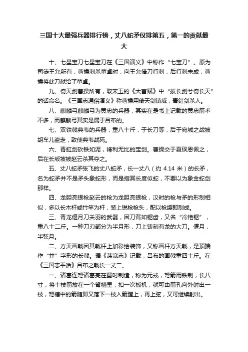 三国十大最强兵器排行榜，丈八蛇矛仅排第五，第一的贡献最大