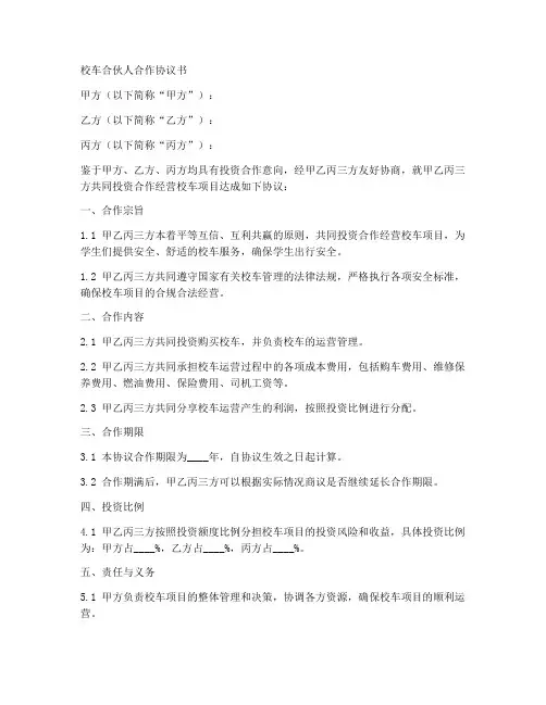 校车合伙人合作协议书模板