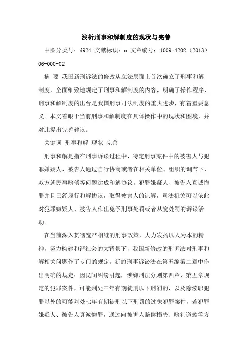 刑事和解制度现状与完善