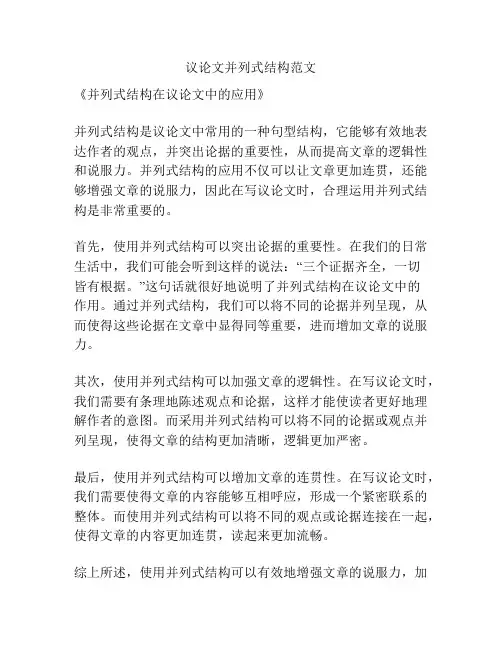 议论文并列式结构范文