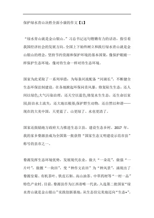 保护绿水青山决胜全面小康的作文六篇