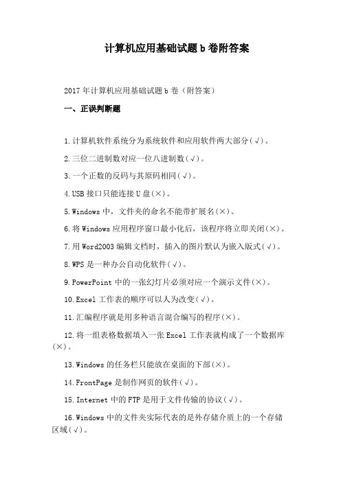 计算机应用基础试题b卷附答案