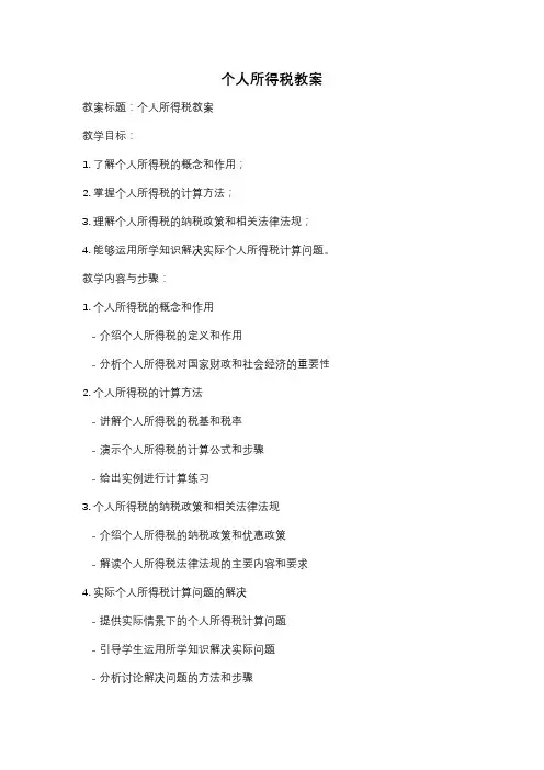 个人所得税教案
